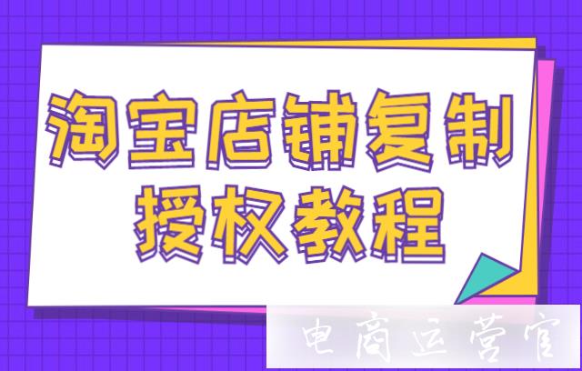 如何獲取1688 淘寶 天貓店鋪的復(fù)制授權(quán)?淘寶店復(fù)制寶貝需要知道的事